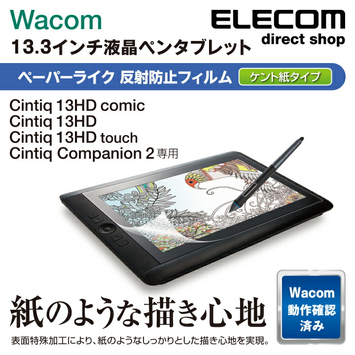 Wacom　Cintiq　13HD用フィルム/紙心地/反射防止/ケント紙タイプ